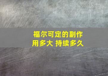 福尔可定的副作用多大 持续多久